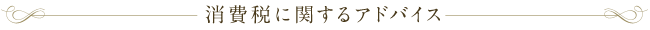 消費税に関するアドバイス